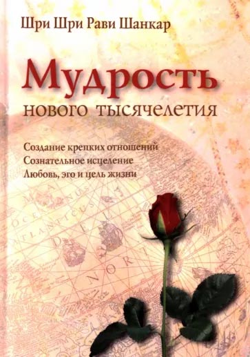 Мудрость нового тысячелетия | Шри Шри Рави Шанкар