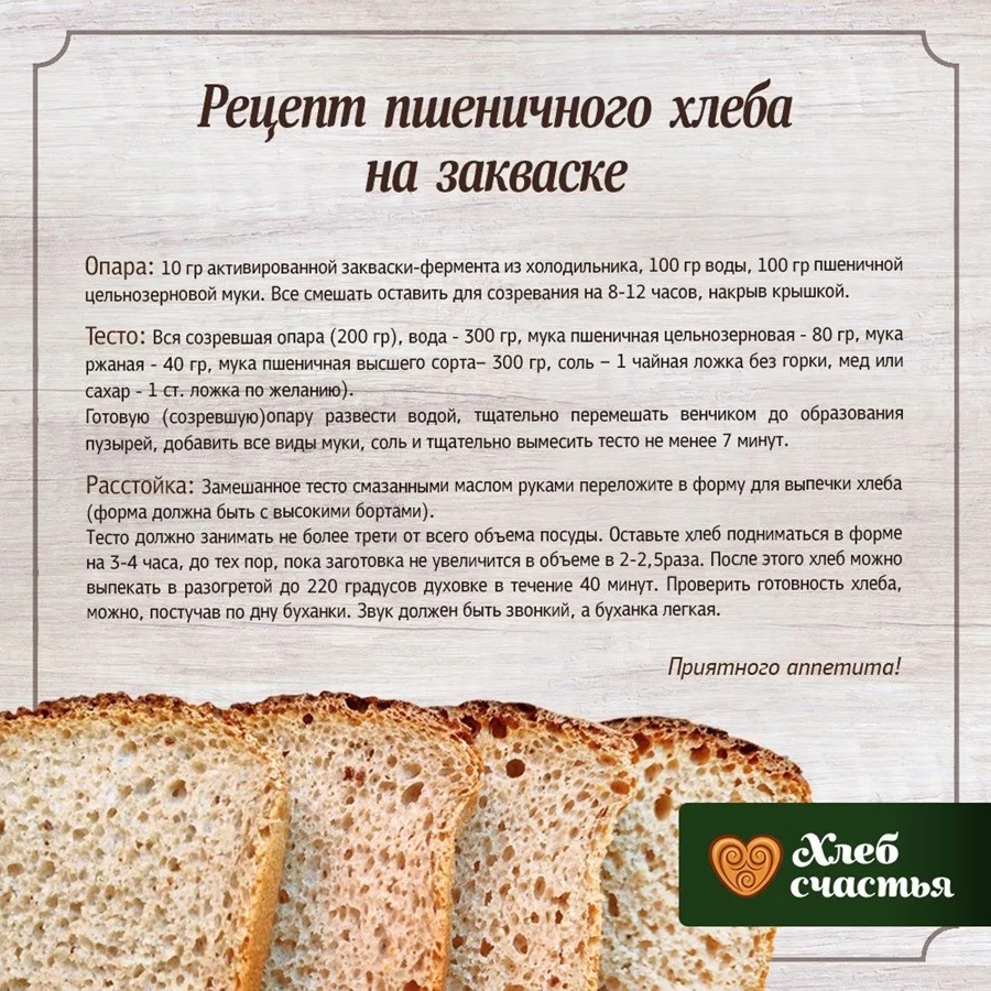 Закваска для хлеба пшеничная | Хлеб счастья
