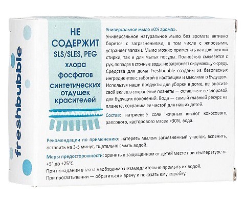 Мыло универсальное без аромата | Freshbubble