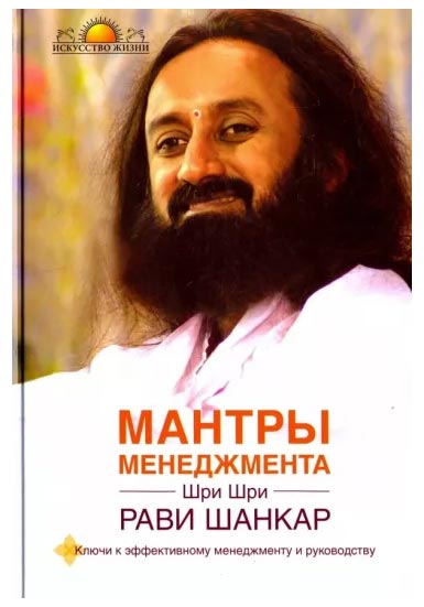 Мантры Менеджмента | Шри Шри Рави Шанкар