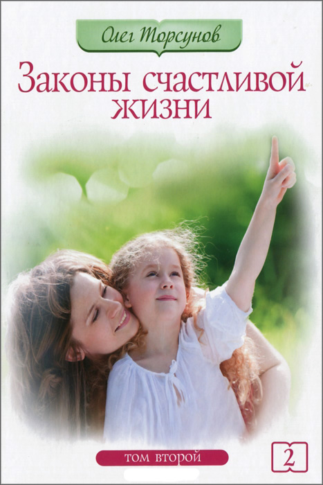 Книга Законы счастливой жизни 2 | Торсунов
