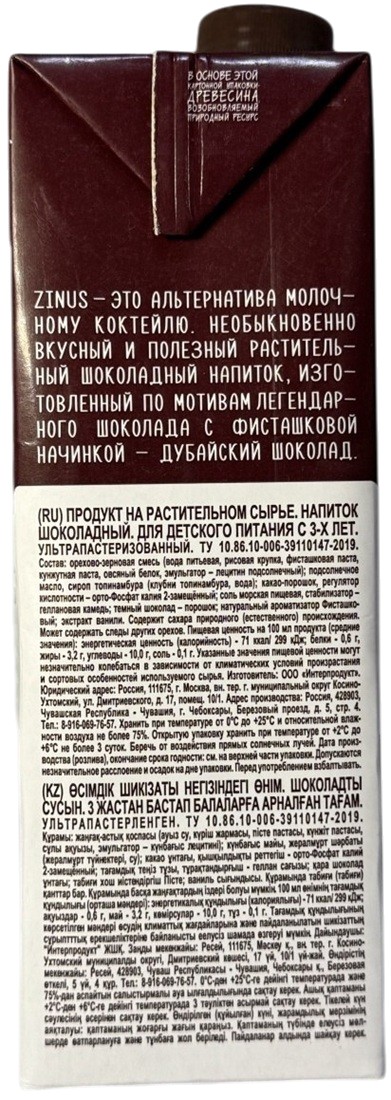 Растительный напиток со вкусом дубайского шоколада | Zinus