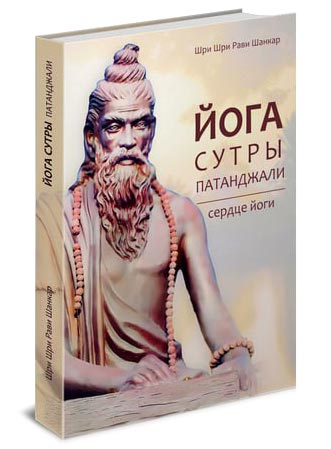 Книга Йога Сутры Патанджали. Сердце йоги | Шри Шри Рави Шанкар
