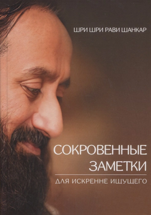 Книга Сокровенные заметки для искренне ищущего | Шри Шри Рави Шанкар
