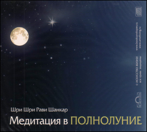 CD медитация на солнце, в полнолуние
