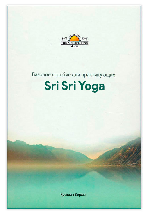 Базовое пособие для практикующих Sri Sri Yoga | Кришан Верма