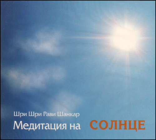 CD медитация на солнце, в полнолуние