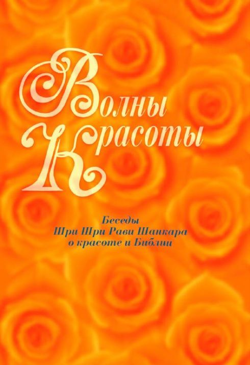 Книга Волны красоты | Беседы Шри Шри Рави Шанкара