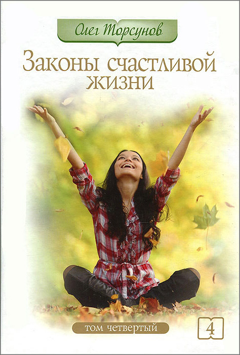 Книга Торсунов Законы счастливой жизни 4
