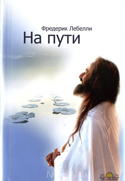 Книга На пути | Фредерик Лебелли