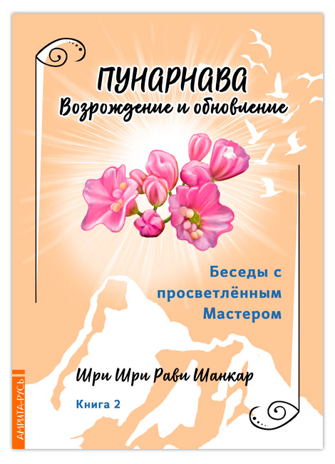 Пунарнава Возрождение и обновление Книга 2 | Шри Шри Рави Шанкар