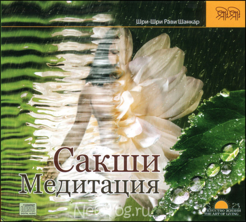 CD медитация Сакши | Шри Шри Рави Шанкар