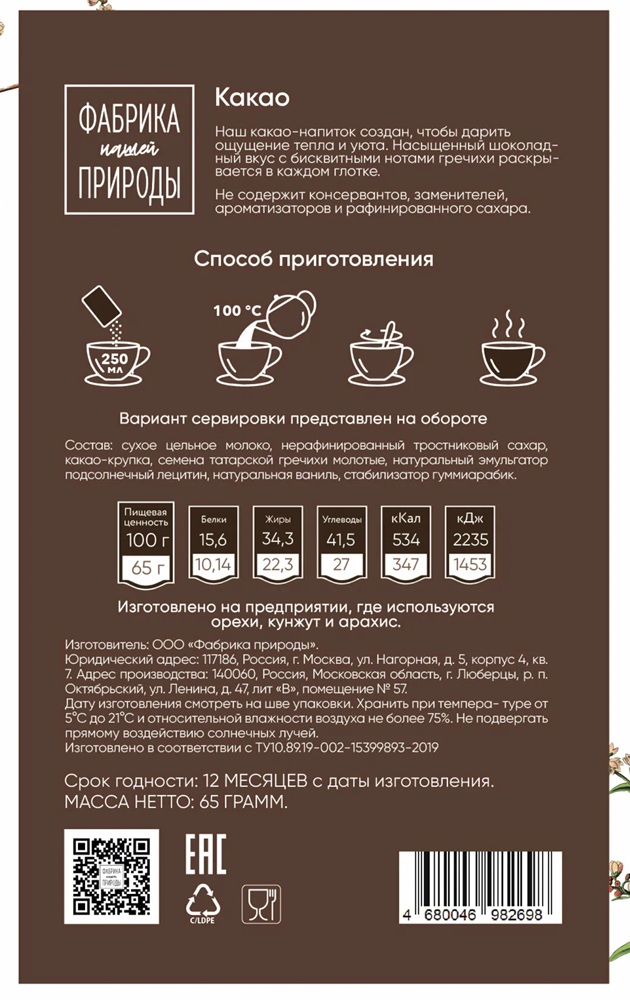 Какао гречишный | Nature's own factory
