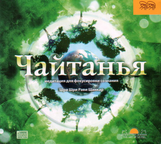 CD медитация Чайтанья