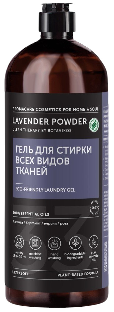 Гель для стирки всех видов тканей Lavender Powder | Botavikos