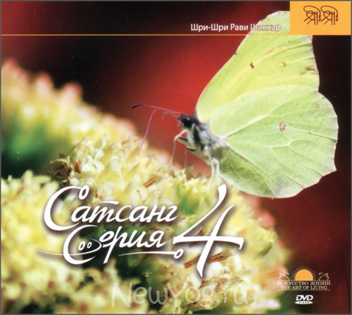 DVD Сатсанг Серия диск 4