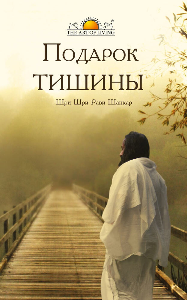 Книга Подарок тишины | Шри Шри Рави Шанкар