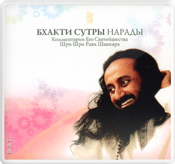 DVD Бхакти Сутры Нарады | Шри Шри Рави Шанкар